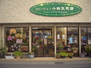 「フローラル・小田生花店」　（宮城県栗原市）の花屋店舗写真2